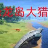 恐龙岛大猎杀手机版下载安装-恐龙岛大猎杀手机版下载正版