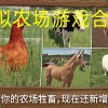 模拟农场无限金币下载-模拟农场无限金币23/20/18/16/15/14-模拟农场游戏合集