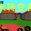 未转变者3.0汉化版(内置菜单)-未转变者3.0手机版下载