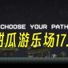 甜瓜游乐场正版下载-甜瓜游乐场17.0版本下载-甜瓜游乐场汉化版(自带模组)