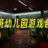 班班幼儿园下载-班班幼儿园2/游戏手机版/飞天版下载/官方版下载-班班幼儿园游戏合集