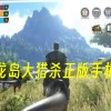 恐龙岛大猎杀正版手机版下载-恐龙岛大猎杀正版手机版下载安装-恐龙岛大猎杀正版手机版(主播玩的)