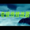 仙剑奇侠传修改器3/4/5/6/7-仙剑奇侠传修改器大全