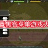 内置黑客菜单游戏大全-内置黑客菜单游戏大全汉化版-内置黑客菜单游戏大全中文版