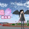 樱花校园模拟器中文版无广告下载-樱花校园模拟器中文版无广告下载正版2024