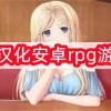 巴比伦汉化安卓rpg游戏大全-巴比伦汉化安卓rpg游戏大全2024