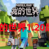我的世界国际版下载-我的世界国际版1.20正式版下载