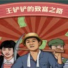王铲铲的致富之路无限金币版下载-王铲铲的致富之路内置菜单/免广告无限钞票版