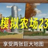 模拟农场23无限金币手机版下载-模拟农场23国产车下载