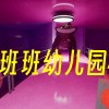 班班幼儿园4手机版下载官方版/正版/内置菜单-班班幼儿园4手机版游戏合集