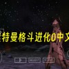 奥特曼格斗进化0中文版下载安装-奥特曼格斗进化0中文版手机版