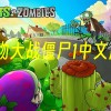 植物大战僵尸1中文原版完整版下载-植物大战僵尸1中文原版下载手机版