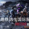 地铁逃生国际服下载官方正版-地铁逃生国际服下载手机版