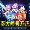 节奏大师下载-节奏大师下载官方正版2023/官方正版2024