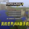 我的世界JAVA版手机版下载安装-我的世界JAVA版手机版下载启动器PCL