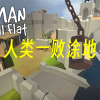 人类一败涂地(正版)免费下载-人类一败涂地手机版/国际版/官方正版/联机版