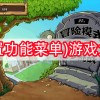 (内置功能菜单)游戏大全-(内置功能菜单)游戏大全2024