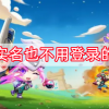 不用实名也不用登录的游戏-不用实名也不用登录的游戏大全-不用实名也不用登录的游戏2024