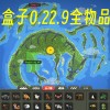 世界盒子v0.22.21全物品解锁-世界盒子v0.22.21全物品解锁内置修改器-世界盒子v0.22.21全物品解锁直装版