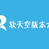软天空下载官方版-软天空版本大全