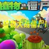 植物大战僵尸1原版下载-植物大战僵尸1手机版