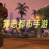 罪恶都市手游下载-罪恶都市手游下载安卓版