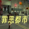 罪恶都市手机版下载-罪恶都市侠盗飞车