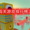 闯关游戏排行榜大全-闯关游戏排行榜大全手游