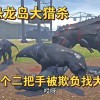 恐龙岛大猎杀下载-恐龙岛大猎杀手机版/憨胖版/正版下载