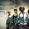 地铁逃生下载安装-地铁逃生下载安装官方正版-地铁逃生下载安装国际服