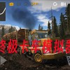 终极卡车模拟器-终极卡车模拟器小车模组-终极卡车模拟器-终极卡车模拟器正版下载