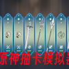 原神抽卡模拟器-原神抽卡模拟器中文版下载最新版-原神抽卡模拟器下载安装