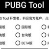 pubgtool画质助手官方版下载正版-pubgtool画质助手120帧下载