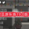 甜瓜游乐场19.0版本下载-甜瓜游乐场19.0版本下载自带模组安装-甜瓜游乐场19.0版本下载中文版