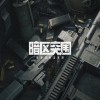 暗区突围国际服-暗区突围国际服官网版/安卓版下载