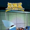 饥饿鲨进化破解版-饥饿鲨进化破解版下载2024最新版