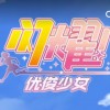 闪耀优俊少女下载-闪耀优俊少女官网版/国服/日服下载