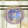 代号鸢-代号鸢官方正版下载-代号鸢官网版