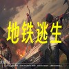 地铁逃生国际服下载-地铁逃生最新版本下载-地铁逃生正版下载
