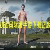 PUBG国际服手游下载正版官网版-PUBG国际服手游下载正版地铁逃生