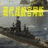 现代战舰官网版下载-现代战舰官网版下载安装-现代战舰官网版手游
