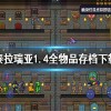 泰拉瑞亚1.4.4.9全物品存档下载-泰拉瑞亚1.4.4.9全物品存档最新版
