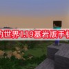 我的世界1.19基岩版下载手机版-我的世界1.19基岩版下载手机版免费