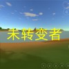 未转变者4.0下载手机中文版-未转变者3.0汉化版(内置菜单)