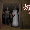 恐怖奶奶2-恐怖奶奶2汉化版下载-恐怖奶奶2最新版中文版下载