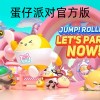 蛋仔派对官方版下载-蛋仔派对官方版正版-蛋仔派对官方版下载网易