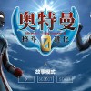 奥特曼格斗进化0下载中文版-奥特曼格斗进化0下载中文版手机版-奥特曼格斗进化0下载中文版金手指