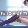 无心移植1000款游戏手机-无心移植1000款游戏手机大全