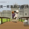 人类一败涂地(正版)免费下载-人类一败涂地(正版)免费下载中文版-人类一败涂地(正版)免费下载可联机中文