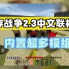 生存战争2.3联机版-生存战争2.3联机版下载中文版-生存战争2.3联机版内置模组